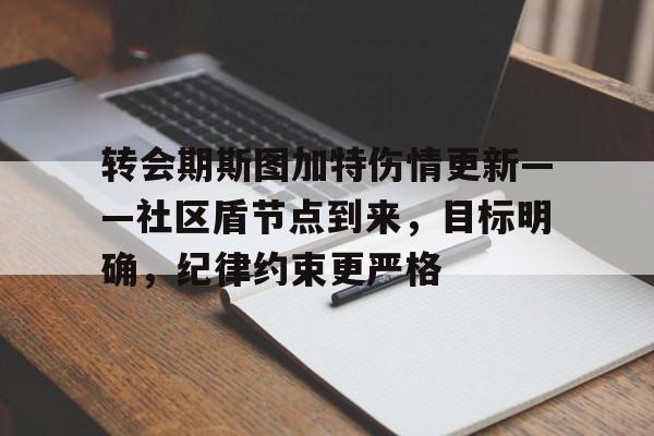 包含转会期斯图加特伤情更新——社区盾节点到来，目标明确，纪律约束更严格的词条